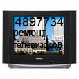 РЕМОНТ ТЕЛЕВИЗОРОВ В КИЕВЕ.4897734.Недорого