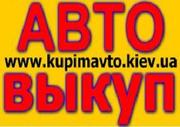 АВТОВЫКУП – Быстро и Выгодно, более подробнее на нашем сайте