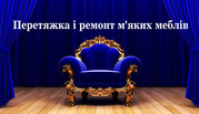 Обивка, перетяжка и ремонт мягкой мебели