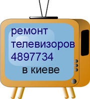 РЕМОНТ ТЕЛЕВИЗОРОВ НА ДОМУ В КИЕВЕ.4897734.Недорого