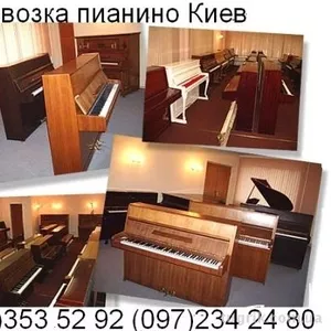 Перевозка пианино Киев-Перевезти пианино, рояль.Грузчики!