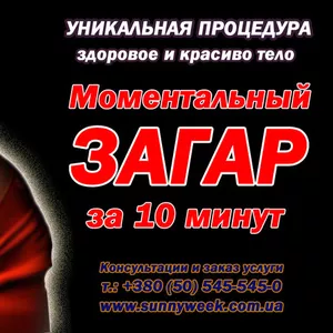 Моментальный загар Sunny Week