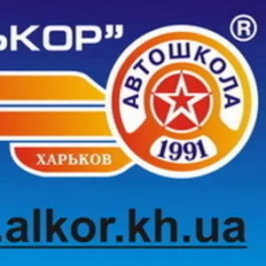 Автошкола «АЛЬКОР» - набор на курсы водителей на Космической