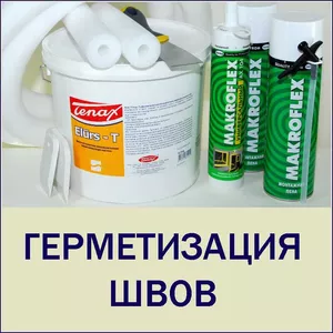 Ремонт,  герметизация швов между панелями,  герметизация и ремонт стыков