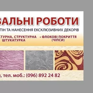НАНЕСЕНИЕ ДЕКОРАТИВНЫХ ПОКРЫТИЙ