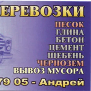 песок,  щебень,  глина,  чернозем,  вывоз мусора николаев