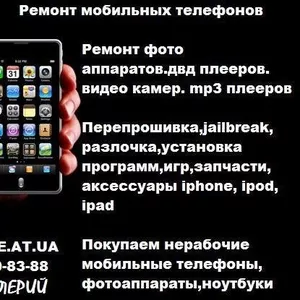 Ремонт мобильных телефонов Киев- быстро,  дешево,  качественно