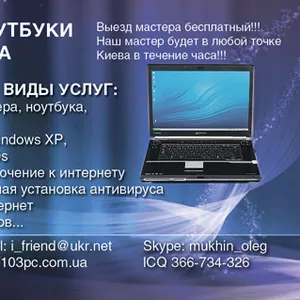  Ремонт компьютера Киев,  Ремонт ноутбука Киев,  Ремонт и настройка КПК 