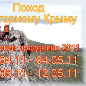 Поход по Крыму на майские праздники