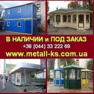 Бытовки в Киеве! Садовые домики. Киоски. Посты охраны.