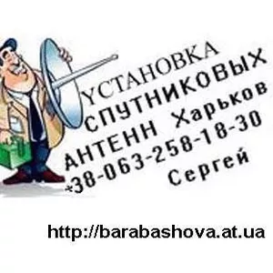 Продажа,  настройка установка спутниковых антенн в Харькове и обл.