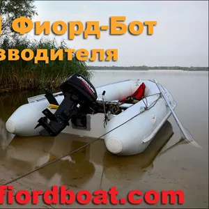 Надувные лодки из ПВХ Фиорд-Бот