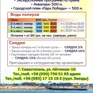 Отдых у моря  аренда жилья Севастополь