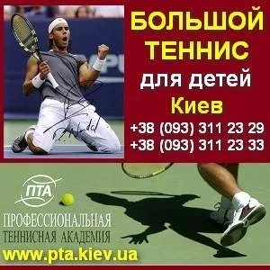 Большой теннис в Киеве - осенний набор в группы для детей.