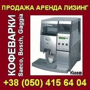Кофеварки Saeco Bosch Gaggia. Продажа,  аренда,  лизинг. Киев.