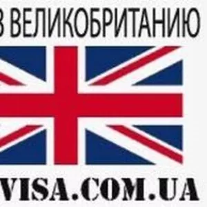 Виза в Великобританию 