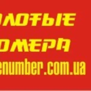 Купить самые эксклюзивные,   золотые  номера в Украине!