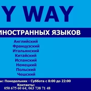 Курсы иностранных языков / Центр иностранных языков My Way