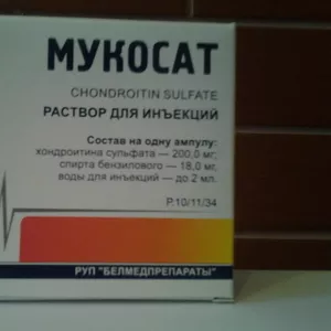 Мукосат низкая цена из  Белоруссии
