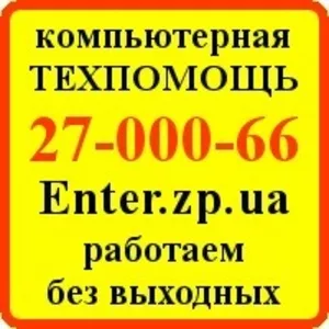 Качественная помощь Вашему компьютеру в любых ситуациях.