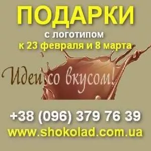 Корпоративные ПОДАРКИ с логотипом к 23 февраля и 8 марта!