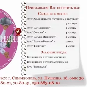 Курсы  Бармен-официант ресторана в Симферополе.