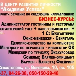 Бизнес-курсы в Севастополе. Диплом+работа! Трудоустройство!