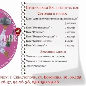 Курсы  Бар-менеджер в Севастополе. Диплом+работа.