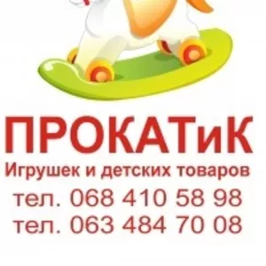 ПРОКАТиК - прокат игрушек и детских товаров.