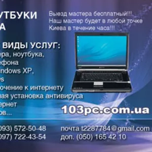 Настройка компьютера Киев,  Настройка ноутбука Киев,  Настройка КПК Киев