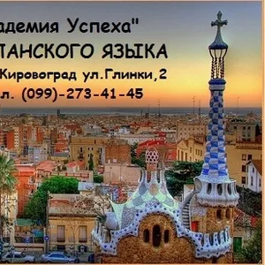 Курсы   Испанский язык для детей,  школьников средних и старших классов