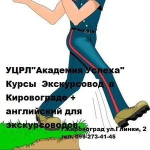 Курсы  Экскурсовод  в Кировограде 