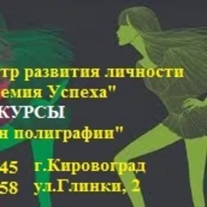 Курсы Дизайнер-полиграфист 