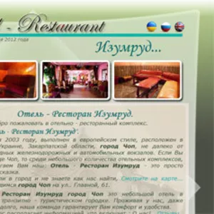Отельно - ресторанный комплекс Изумруд город Чоп Уж.р-н.