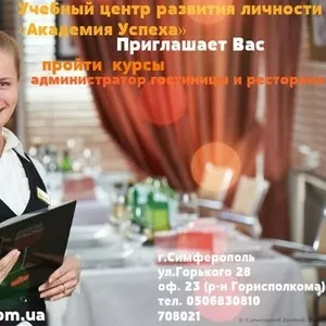 25 сентября начало занятий по курсу «Администратор гостиницы и ресторана». Академия успеха.