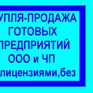 Купля-продажа готовых предприятий