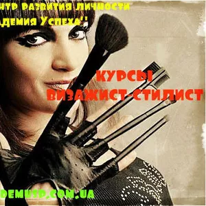 Курсы,  обучение ВИЗАЖИСТ – СТИЛИСТ в Симферополе. УЦ Академия успеха.