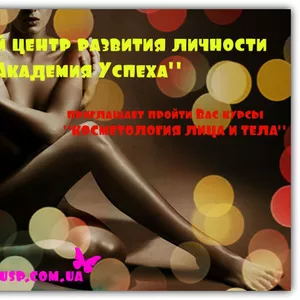 КУРСЫ,  обучение Косметология ЛИЦА И ТЕЛА в Симферополе! УЦ Академия успеха.
