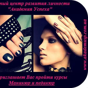Курсы, обучение «МАНИКЮР И ПЕДИКЮР