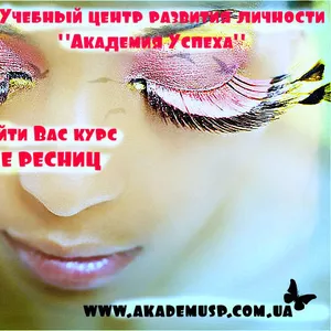 Курсы,  обучение Наращивание РЕСНИЦ в Симферополе. УЦ Академия успеха.