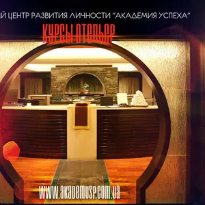 Преподаватель курса «Отельер»