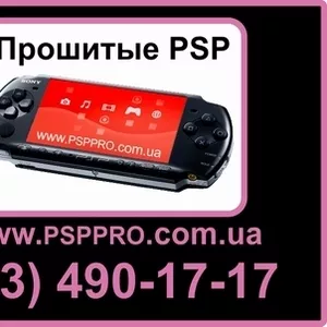 купить прошитую PSP Киев,  Украина (063) 490-17-17 или прошивка PSP (ПСП) в Киеве 