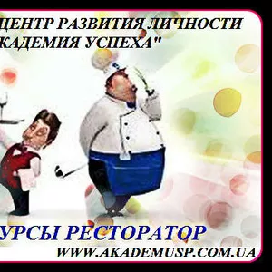 Управляющий ресторана (ресторатор) в Кировоград. Курсы - Повышение эфф