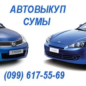 Автовыкуп Сумы