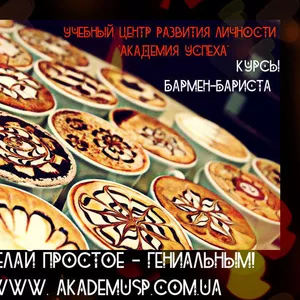 30 НОЯБРЯ начало занятий по курсу Бармен-бариста в Симферополе.