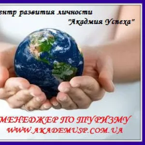 26 ОКТЯБРЯ начало занятий по курсу «Менеджер по туризму». Академия успеха.