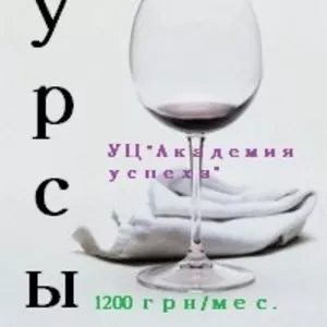 12 сентября -обчение  по  курсу «Сомелье».