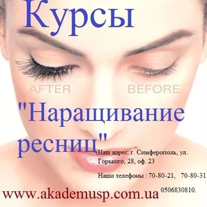 21 сентября начало занятий по курсу «Наращивание ресниц».