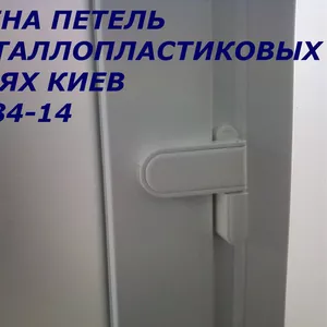 Замена петель в металлопластиковых дверях Киев,  замена петель Киев