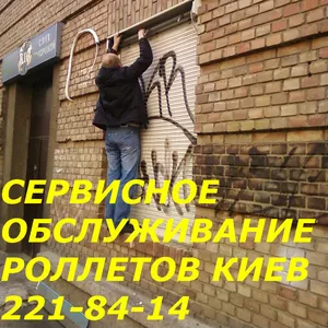 Сервисное обслуживания ролет Киев,  сервисное обслуживание роллет Киев
